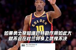 巴特勒赛事官方发布挺进下一轮新规，拜仁争议不断！的简单介绍
